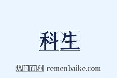 科生是什么意思的图片